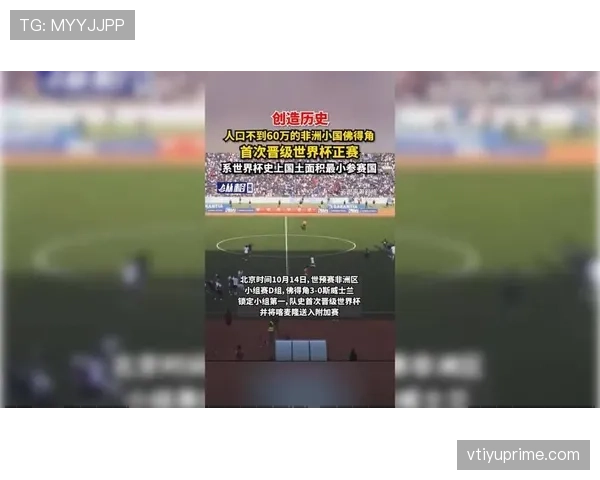 佛得角冲击2026世界杯前景分析:能否首次晋级正赛 佛得角冲击2026世界杯前景分析:能否首次晋级正赛